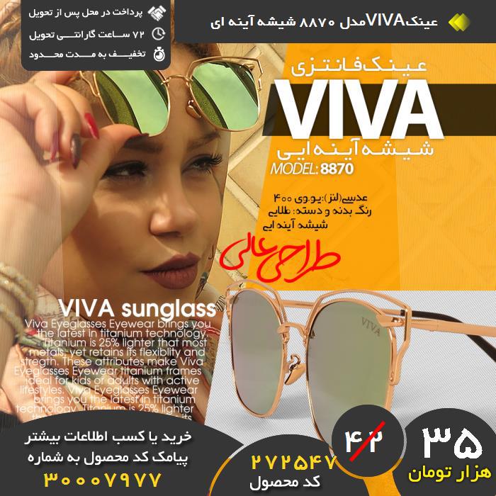 فروشگاه عینکvivaمدل 8870 شیشه آینه ای ,فروش عینکvivaمدل 8870 شیشه آینه ای ,فروش اینترنتی عینکvivaمدل 8870 شیشه آینه ای ,فروش آنلاین عینکvivaمدل 8870 شیشه آینه ای , ید عینکvivaمدل 8870 شیشه آینه ای , ید اینترنتی عینکvivaمدل 8870 شیشه آینه ای , ید پستی عینکvivaمدل 8870 شیشه آینه ای , ید ارزان عینکvivaمدل 8870 شیشه آینه ای , ید آنلاین عینکvivaمدل 8870 شیشه آینه ای , ید نقدی عینکvivaمدل 8870 شیشه آینه ای , ید و فروش عینکvivaمدل 8870 شیشه آینه ای ,فروشگاه رسمی عینکvivaمدل 8870 شیشه آینه ای ,فروشگاه اصلی عینکvivaمدل 8870 شیشه آینه ای